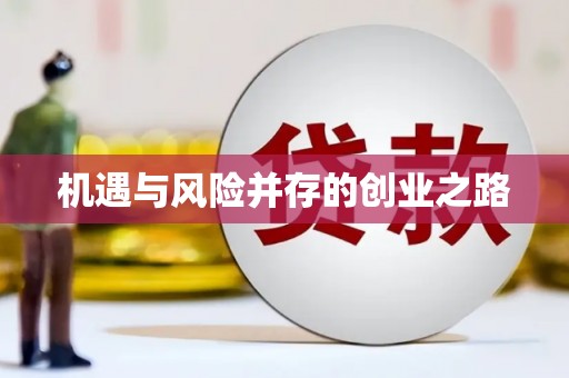 咸宁机遇与风险并存的创业之路