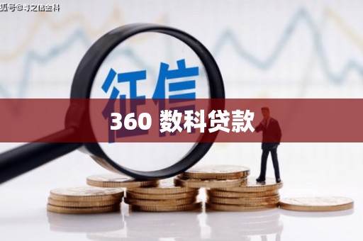 咸宁360 数科贷款