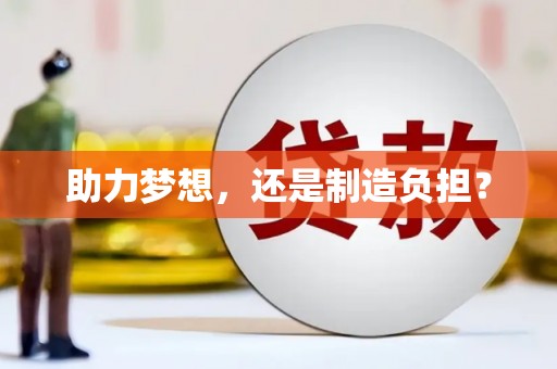 咸宁助力梦想，还是制造负担？
