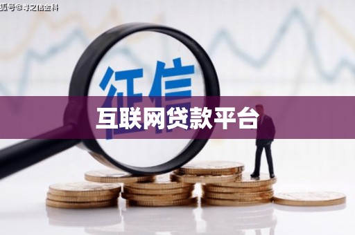 咸宁互联网贷款平台