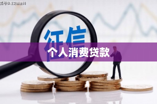 咸宁个人消费贷款