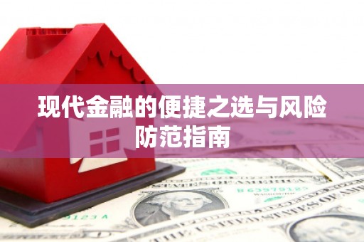 咸宁现代金融的便捷之选与风险防范指南