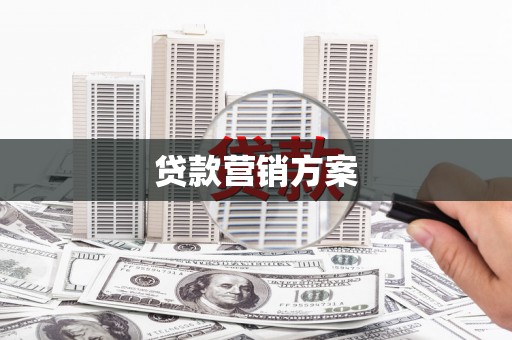 咸宁贷款营销方案