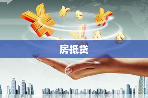 咸宁房抵贷