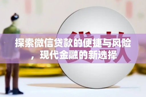 咸宁探索微信贷款的便捷与风险，现代金融的新选择