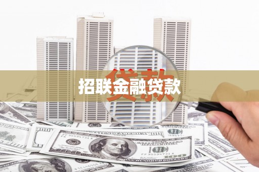 咸宁招联金融贷款