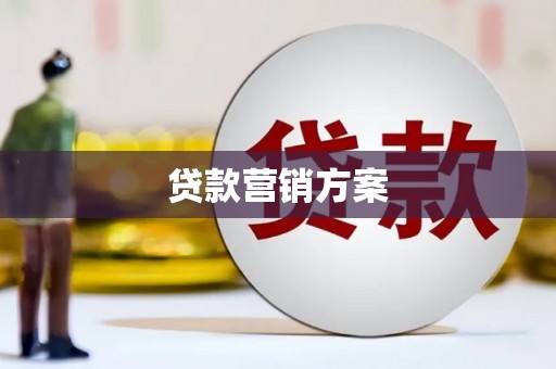 咸宁贷款营销方案