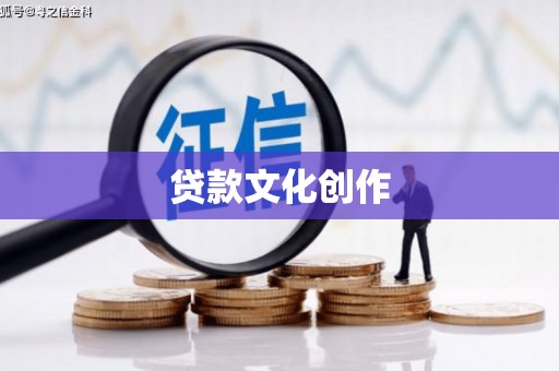 咸宁贷款文化创作