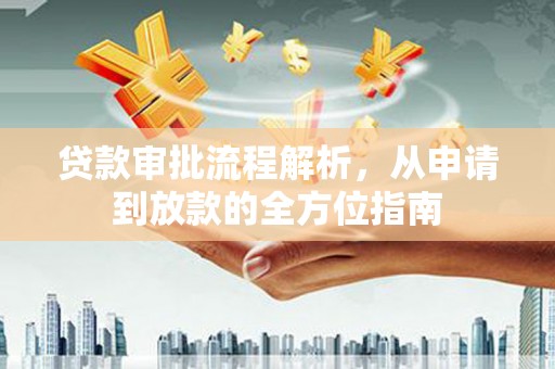 咸宁贷款审批流程解析，从申请到放款的全方位指南