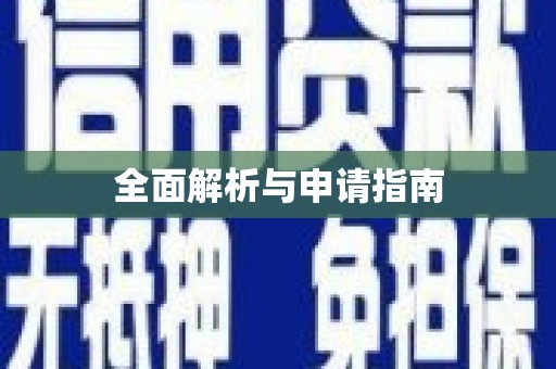 咸宁全面解析与申请指南