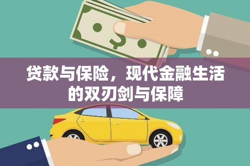 咸宁贷款与保险，现代金融生活的双刃剑与保障