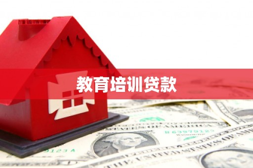 咸宁教育培训贷款