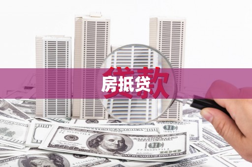 咸宁房抵贷