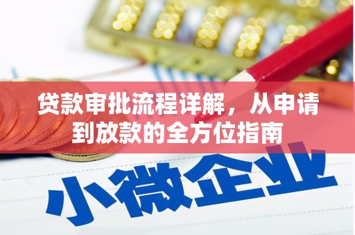 咸宁贷款审批流程详解，从申请到放款的全方位指南
