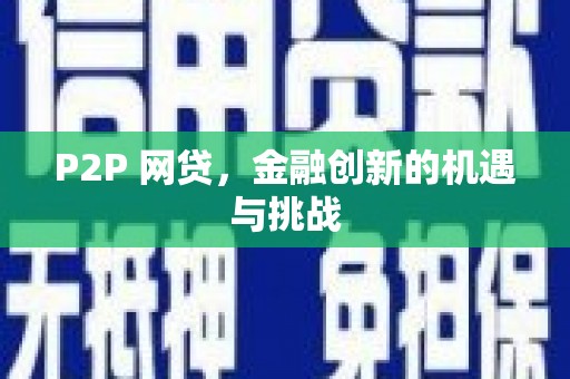 咸宁P2P 网贷，金融创新的机遇与挑战