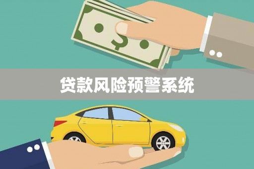 咸宁贷款风险预警系统