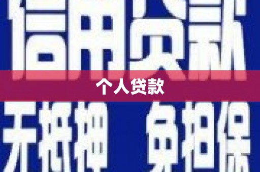 咸宁个人贷款
