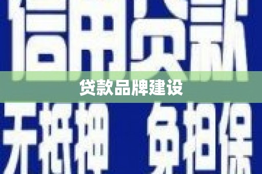 咸宁贷款品牌建设