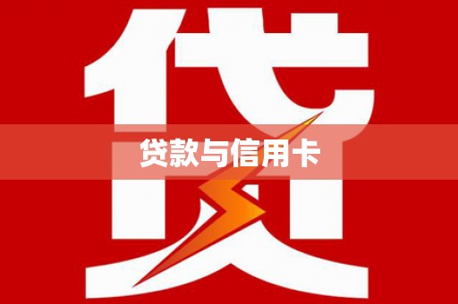 咸宁贷款与信用卡
