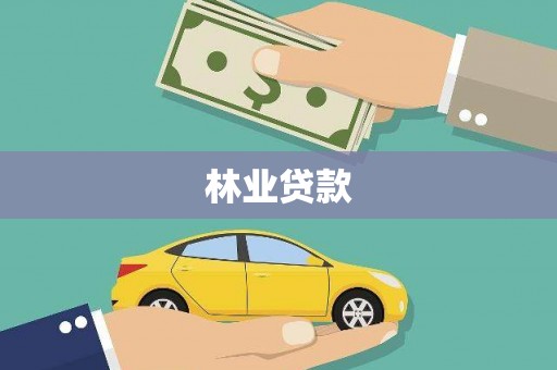 咸宁林业贷款