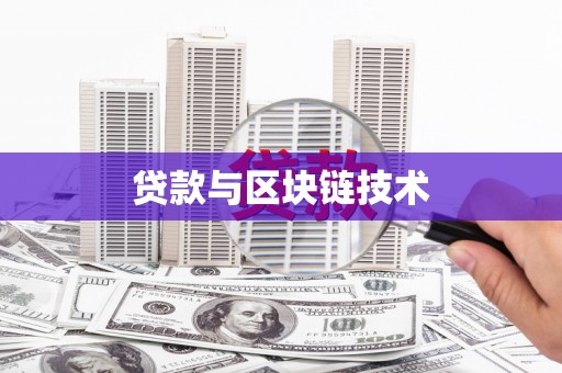咸宁贷款与区块链技术
