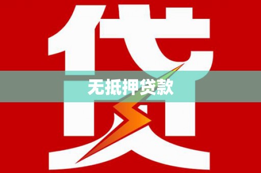 咸宁无抵押贷款