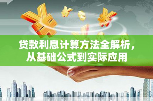 咸宁贷款利息计算方法全解析，从基础公式到实际应用