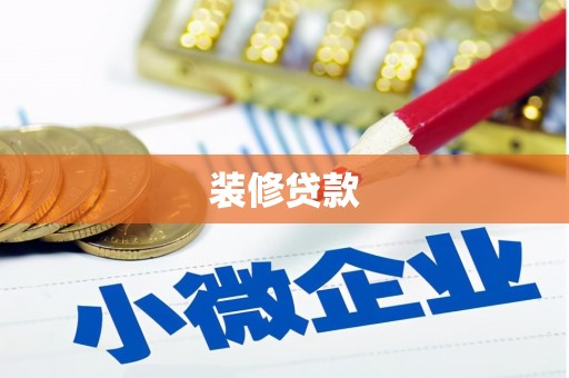 咸宁装修贷款