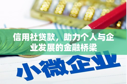 咸宁信用社贷款，助力个人与企业发展的金融桥梁