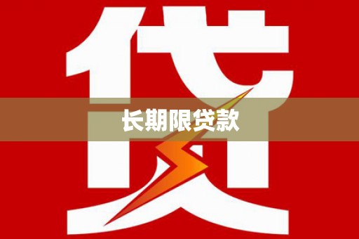 咸宁长期限贷款
