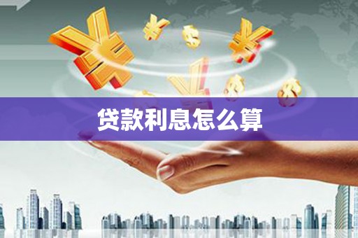 咸宁贷款利息怎么算