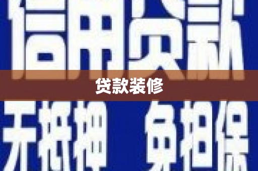 咸宁贷款装修