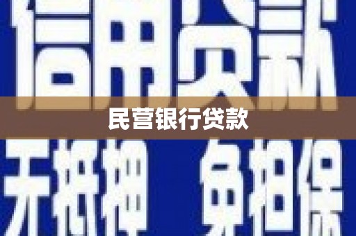 咸宁民营银行贷款