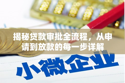 咸宁揭秘贷款审批全流程，从申请到放款的每一步详解