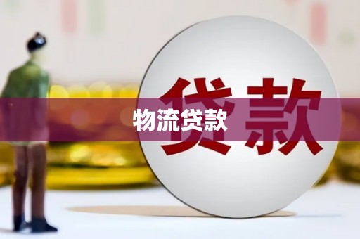 咸宁物流贷款