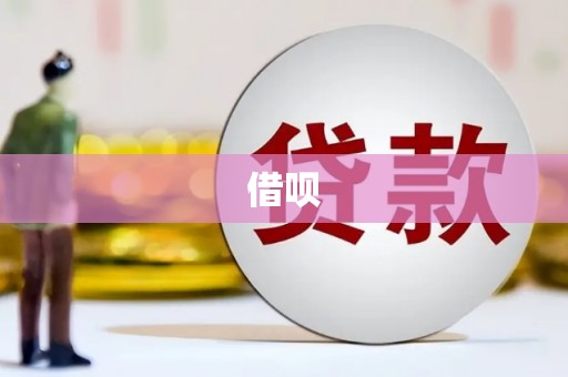 咸宁借呗