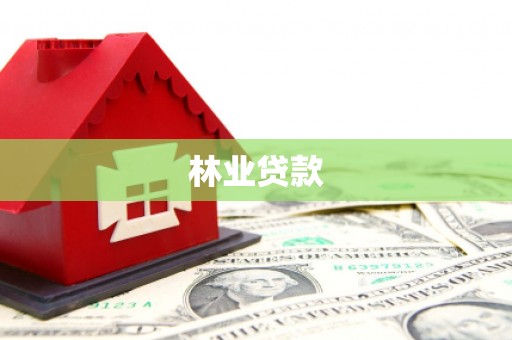咸宁林业贷款
