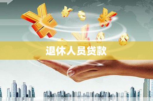 咸宁退休人员贷款