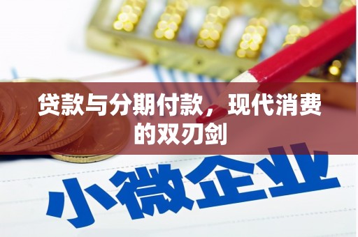 咸宁贷款与分期付款，现代消费的双刃剑
