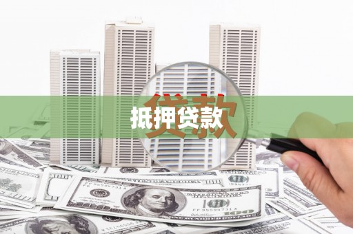 咸宁抵押贷款
