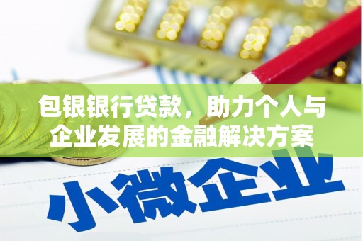 咸宁包银银行贷款，助力个人与企业发展的金融解决方案