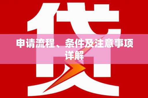 咸宁申请流程、条件及注意事项详解