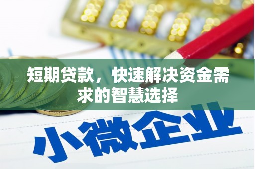 咸宁短期贷款，快速解决资金需求的智慧选择
