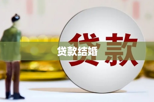 咸宁贷款结婚