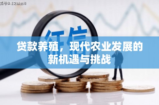 咸宁贷款养殖，现代农业发展的新机遇与挑战