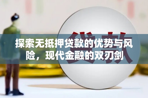 咸宁探索无抵押贷款的优势与风险，现代金融的双刃剑