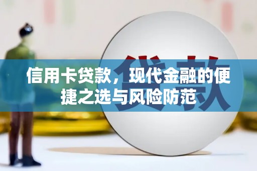 咸宁信用卡贷款，现代金融的便捷之选与风险防范