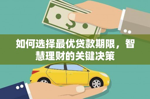 咸宁如何选择最优贷款期限，智慧理财的关键决策
