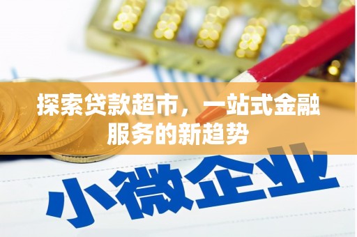 咸宁探索贷款超市，一站式金融服务的新趋势