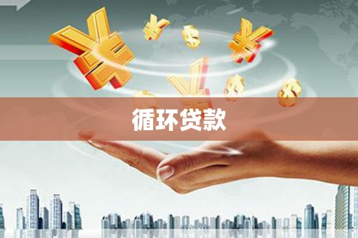 咸宁循环贷款